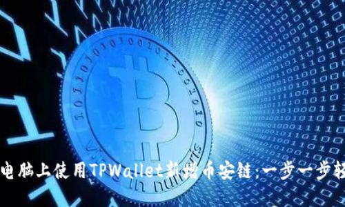 如何在电脑上使用TPWallet新增币安链：一步一步轻松上手