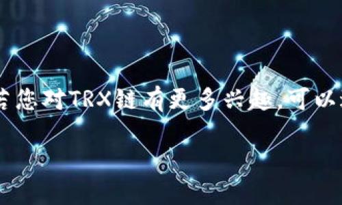 在tpwallet中，TRX链指的是由波场（Tron）网络所支持的区块链，TRX是波场平台的原生代币。波场旨在通过区块链技术和分布式存储来创建一个去中心化的互联网内容平台，用户可以在该平台上分享和发布内容。以下是关于TRX链的一些重要信息：

### TRX链的特点

#### 1. 高速交易
TRX链具有高效的交易处理能力，能够在短时间内处理大量交易。这使得在tpwallet中进行TRX相关的交易变得非常顺畅。

#### 2. 低交易费用
与其他一些区块链网络相比，TRX链的交易费用相对较低，因此用户在进行交易时，可以节省更多的成本。

#### 3. 去中心化应用（DApp）支持
波场网络支持各种去中心化应用的开发，用户可以在tpwallet中使用这些DApp，享受丰富的区块链体验。

### 如何在tpwallet中使用TRX链

#### 创建钱包
在tpwallet中，用户可以轻松地创建一个支持TRX链的钱包，进行代币的存储和管理。

#### 发送和接收TRX
用户可以通过tpwallet发送和接收TRX，交易过程简单方便，用户只需输入对方的地址和交易金额即可。

#### 参与DApp
通过tpwallet，用户可以参与各种基于TRX链的去中心化应用，享受更多区块链带来的机会。

### 结论
TRX链在tpwallet中的集成，使得用户能够更便捷地进行各种区块链操作，同时享受波场网络所带来的优势。若您对TRX链有更多兴趣，可以进一步探索波场的其他功能和服务。

如果您希望获取更深入的信息或相关资料，请随时告知！