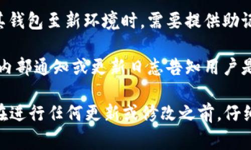 在使用TPWallet或任何加密钱包之前，保持对其更新信息的关注是很重要的。关于TPWallet更新后是否需要输入助记词，这通常取决于具体的更新内容和上下文。

以下是一般情况下TPWallet更新后助记词使用的考虑因素：

1. **更新内容**：如果更新涉及到钱包的安全性、加密算法或用户界面的重大变化，可能会要求用户重新输入助记词以确保身份验证。

2. **功能增强**：有些更新可能会添加新功能，例如多重签名钱包、恢复功能等，这些可能要求用户在首次使用新功能时输入助记词。

3. **用户数据安全**：从安全角度来看，用户在重新安装或迁移其钱包至新环境时，需要提供助记词以恢复钱包资产。

4. **通知和提示**：一般情况下，当钱包进行更新，应用器会通过内部通知或更新日志告知用户是否需要重新输入其助记词。

总的来说，保持你的助记词安全和备份是非常重要的。同时，建议在进行任何更新或修改之前，仔细阅读官方的更新说明或者用户指南，以确保正确操作。