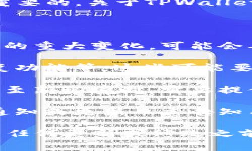 在使用TPWallet或任何加密钱包之前，保持对其更新信息的关注是很重要的。关于TPWallet更新后是否需要输入助记词，这通常取决于具体的更新内容和上下文。

以下是一般情况下TPWallet更新后助记词使用的考虑因素：

1. **更新内容**：如果更新涉及到钱包的安全性、加密算法或用户界面的重大变化，可能会要求用户重新输入助记词以确保身份验证。

2. **功能增强**：有些更新可能会添加新功能，例如多重签名钱包、恢复功能等，这些可能要求用户在首次使用新功能时输入助记词。

3. **用户数据安全**：从安全角度来看，用户在重新安装或迁移其钱包至新环境时，需要提供助记词以恢复钱包资产。

4. **通知和提示**：一般情况下，当钱包进行更新，应用器会通过内部通知或更新日志告知用户是否需要重新输入其助记词。

总的来说，保持你的助记词安全和备份是非常重要的。同时，建议在进行任何更新或修改之前，仔细阅读官方的更新说明或者用户指南，以确保正确操作。