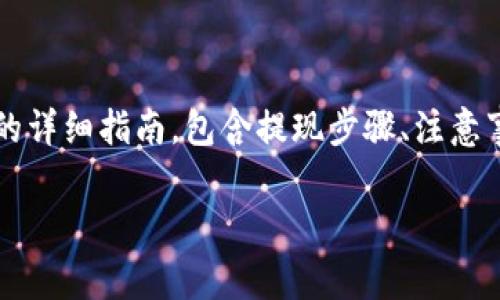 以下是关于如何将Aofex交易所的资金提现到TPWallet的详细指南，包含提现步骤、注意事项以及一些实用的小贴士，以帮助您顺利完成提现操作。

Aofex提现到TPWallet的操作指南：完整步骤与注意事项