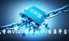 如何将波场钱包中的USDT转移到TP（交易平台）？