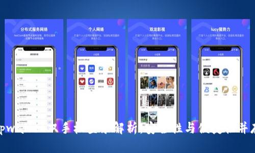 tpwallet双手机登录解析：安全性与便捷性并存