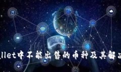 TPWallet中不能出售的币种及其解决方案