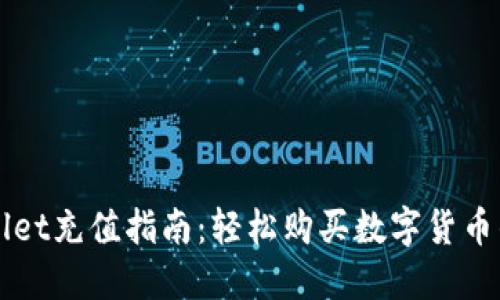 TPWallet充值指南：轻松购买数字货币的方法