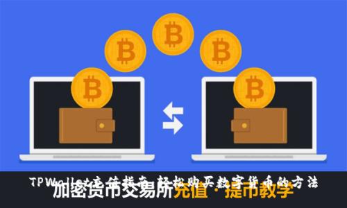 TPWallet充值指南：轻松购买数字货币的方法