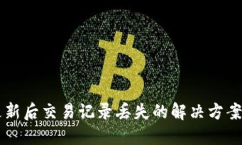 TPWallet更新后交易记录丢失的解决方案与用户指南
