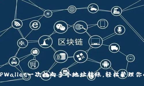 如何通过TPWallet一次性向多个地址转账，轻松管理你的数字资产