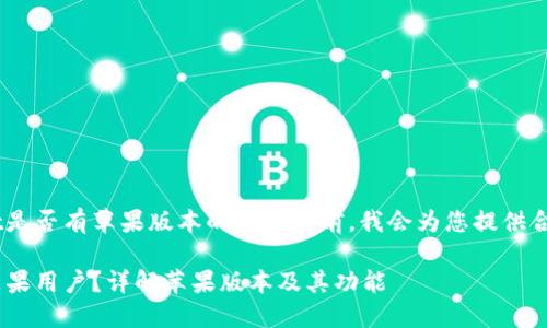 在撰写有关TPWallet是否有苹果版本的内容之前，我会为您提供合适的、关键词和大纲。

TPWallet是否支持苹果用户？详解苹果版本及其功能