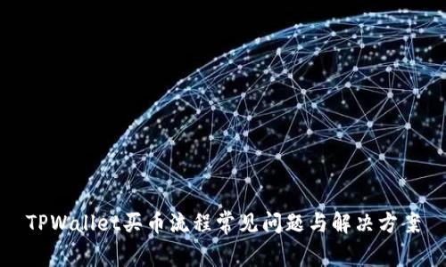 TPWallet买币流程常见问题与解决方案