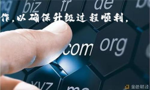 TPWallet是否可以升级，通常取决于具体的版本和开发团队发布的更新情况。一般情况下，钱包应用程序会定期推出新版本，包含安全性改进、新功能或错误修复。以下是一些可以考虑的步骤：

1. **检查更新**：你可以在TPWallet的官方网站或应用商店（如Google Play或Apple App Store）中检查是否有新的版本可供下载。

2. **备份数据**：在进行任何形式的升级之前，确保你已经备份了钱包中的所有重要数据，如私钥或助记词。

3. **遵循指引**：如果存在新版本，遵循开发团队提供的安装或升级说明进行操作，以确保升级过程顺利。

4. **安全性检查**：进行升级后，记得检查钱包的安全设置，确保一切正常。

如果你在升级过程中遇到问题，可以参考TPWallet的官方支持或社区寻求帮助。