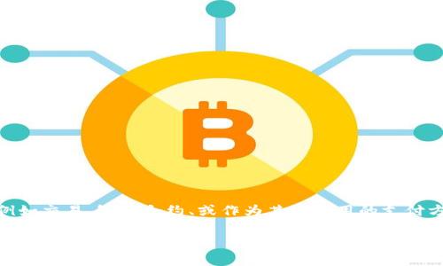 在TPWallet上，HTHD通常指的是“HTH Distributed，是一种基于区块链技术的加密货币或代币。HTHD可能用于各种功能，例如交易、智能合约、或作为某些应用的支付方式。TPWallet是一个多链数字资产钱包，支持众多不同的加密货币和代币，使用户能够安全地存储和管理他们的数字资产。

如果您还有更具体的问题或需要更详细的信息，请提供更多的背景或具体上下文。