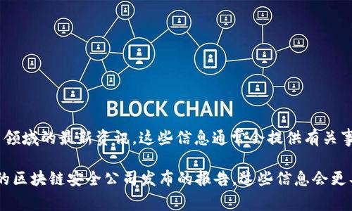 关于TPWallet被盗的具体事件数量和细节，建议参考官方的公告、网络安全相关的报道或相关领域的最新资讯。这些信息通常会提供有关事件的具体数据、背景和防范措施。

如果你需要该事件的深入分析或者对盗窃的影响进行探讨，建议查阅可靠的新闻来源或专业的区块链安全公司发布的报告，这些信息会更具权威性和准确性。请务必小心处理任何有关加密钱包安全的信息，确保你的资金和数据安全。