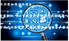 在TPWallet中添加合约地址的步骤相对简单，但在此