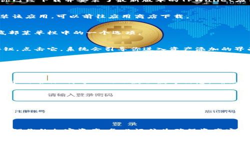 在TPWallet中添加合约地址的步骤相对简单，但在此之前，确保你已经下载并安装了最新版本的TPWallet应用。下面是添加合约地址的详细步骤：

### 步骤一：打开TPWallet应用
首先，在你的手机上找到并打开TPWallet应用。如果你还没有安装该应用，可以前往应用商店下载。

### 步骤二：导航到资产管理
在应用主界面中，找到并点击“资产”或“钱包”选项。这通常是在底部菜单栏中的一个选项。

### 步骤三：添加新资产
在资产管理页面上，你会看到一个“添加资产”或“管理资产”的按钮。点击它，系统会引导你进入资产添加的界面。

### 步骤四：手动输入合约地址
在添加资产的界面上，通常会有一个输入框，在这里你可以手动输入你想要添加的合约地址。确保这个地址是正确的，以避免资产丢失。

### 步骤五：填写其他信息
根据不同的合约类型（如ERC20、BEP20等），你可能还需要填写代币的名称、符号以及小数位数等信息。确保这些信息的准确性，以确保将其正确添加到你的钱包中。

### 步骤六：确认添加
填写完所有信息后，确认无误，并点击“添加”或“确认”。系统会提示你添加成功的消息。

### 步骤七：检查资产列表
返回资产管理页面，向下滚动查看是否已成功添加该合约。如果没有显示，可以尝试重新启动应用或检查输入的信息是否准确。

### 总结
通过以上步骤，你就可以在TPWallet中成功添加合约地址，开始管理你的加密资产。务必记住为确保资产安全，在合约地址添加和转账时都要仔细确认，以避免不必要的损失。

希望这些信息对你有所帮助！如果你有其他问题，请随时询问。