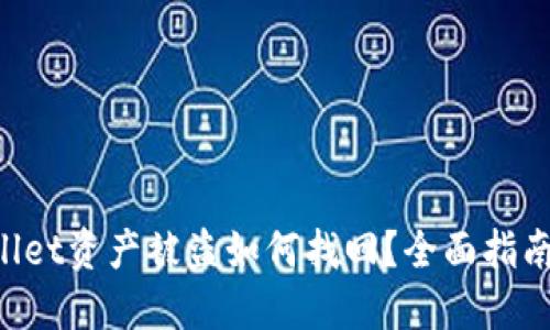 ziaotiTPWallet资产被盗如何找回？全面指南与防范措施