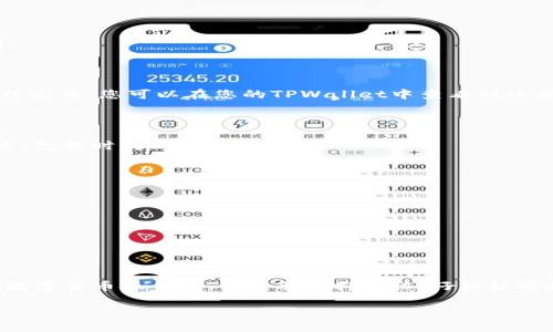 要将BNB（币安币）划转到TPWallet，可以按照以下步骤进行操作。下面的内容将提供详细的指导，以及注意事项和一些实用的小贴士。

步骤一：准备工作
在开始划转之前，您需要确保自己拥有以下几个要素：
ul
    li已注册并登录到币安交易所账户。/li
    li安装TPWallet并创建一个钱包。如果您尚未安装，可以在手机应用商店搜索“TPWallet”。/li
    li获取您的TPWallet地址。打开TPWallet，选择BNB链，然后复制您的收款地址。/li
/ul

步骤二：在币安进行提现
1. 登录到您的币安账户。
2. 点击右上角的“钱包”选项，然后选择“提现”。
3. 在提现页面，选择“币种”。在下拉列表中找到并选择BNB。
4. 粘贴您在TPWallet中复制的地址。确保地址准确无误，以避免丢失资金。
5. 输入您要提现的BNB数量。请注意，币安会显示手续费，确保您有足够的BNB余额来支付这部分费用。
6. 确认所有信息无误后，点击“提交”。币安可能会要求您完成安全验证，比如短信验证码或谷歌验证。

步骤三：确认交易
在您提交提现请求后，您会被引导到一个页面显示提现状态。通常情况下，BNB的提现会在几分钟内处理完成。您可以在您的TPWallet中查看到账状态。
如果没有及时到账，请耐心等待并检查您的TPWallet地址是否准确。

步骤四：监控和交易历史
您可以通过币安的“资金记录”来查看该笔提现的状态。同时，TPWallet会在“交易历史”中显示到帐记录，包括时间戳和具体金额。

注意事项
在转账的过程中，有几点需要特别注意：
ul
    li确保您的TPWallet地址是BNB链地址，不同链的地址是不能转账的。/li
    li务必查看提款的手续费，有时手续费会根据网络拥堵情况波动。/li
    li在转账前，可以尝试提取少量BNB进行测试，确保无误之后再进行大额转账。/li
/ul

总结
将BNB从币安账户划转到TPWallet的过程相对简单，只要遵循上述步骤，就能够顺利完成转账。在进行数字货币操作时，一定要保持谨慎，仔细核对收款地址和金额，确保资金安全。如果您在过程中遇到问题，可以随时参考相关的支持文档或联系客服。

通过上述步骤，您可以将BNB安全、快速地转账到TPWallet。希望这对您有所帮助，祝您交易愉快！