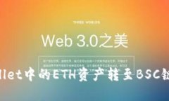 如何将TPWallet中的ETH资产转至BSC链：一站式指南