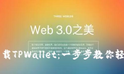 华为手机用户如何下载TPWallet：一步步教你轻松获取最新金融应用