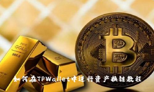 如何在TPWallet中进行资产换链教程