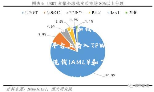 关于TPWallet是否被标记的问题，实际上需要参考具体的区块链平台和相关监管机构的声明。TPWallet是一个多币种数字钱包，用户在使用时应该关注以下几方面的信息：

1. **官方公告**：访问TPWallet的官方网站或官方社交媒体账号，查阅最新的公告与消息。这通常是获取真实信息的最佳途径。

2. **社区讨论**：许多币圈社区（如Reddit、Bitcointalk等）经常会讨论各种数字资产和钱包的情况。你可以关注对TPWallet的讨论，了解用户的反馈和经验。

3. **区块链监测**：一些网站专门用于监测交易和钱包的活动，你可以在这类平台上输入TPWallet的相关信息，查看其是否有异常活动或被标记的情况。

4. **安全和合规性**：了解TPWallet是否遵循各国的法律与规定，尤其是与反洗钱（AML）和了解你的客户（KYC）相关的政策。

总之，保持警惕是关键，确保你的数字资产安全。在做出任何决策之前，最好进行详细的调查和考虑。