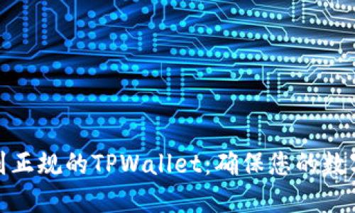 如何下载到正规的TPWallet：确保您的数字资产安全