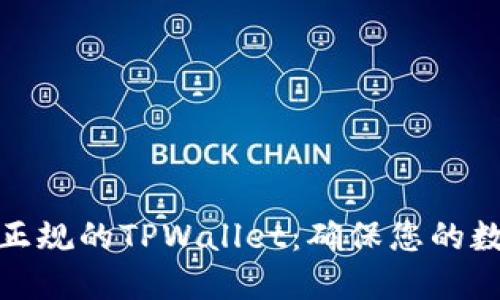 如何下载到正规的TPWallet：确保您的数字资产安全