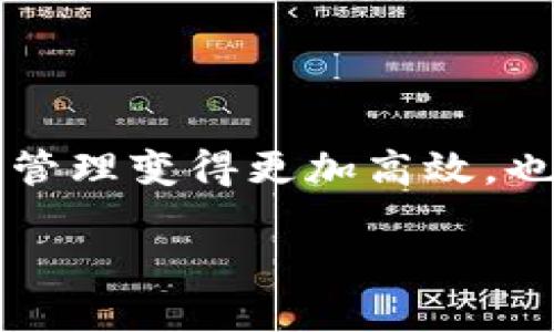 对于tpwallet是否能自动添加收到的币，以下是一些相关信息以及操作流程。

### 1. 概述

在加密货币钱包中，用户通常希望能够简单地管理他们的资产。tpwallet是一款受欢迎的数字资产钱包，支持多种区块链和代币。那么，当用户收到币时，tpwallet是否能够自动添加这些币到钱包中呢？这个问题的答案不仅涉及技术实现，还关乎用户体验。

### 2. tpwallet的功能

tpwallet具备以下几个关键功能：

- **多链支持**：tpwallet支持多种区块链资产，包括主流的以太坊、比特币等。
- **代币管理**：用户可以添加自定义代币，方便查看和管理不同资产。
- **接收和发送**：用户可以轻松发送和接收币，交易过程简单明了。

### 3. 收到币时自动添加的机制

#### 3.1. 资产自动识别

tpwallet会根据用户的钱包地址和区块链网络监控交易。当用户收到新的币时，tpwallet会在后台运行，以便自动识别这些资产。

#### 3.2. 代币展示

对于伦理和用户体验方面，更加便捷的操作是tpwallet能够在用户简单接收币后自动添加这些代币到可见资产列表中，增强用户体验。

### 4. 使用场景

让我们一起考虑一个实际场景：

#### 4.1. 小明的投资故事

小明是一位年轻的加密货币投资者，最近他决定将一部分资金投入一家公司发行的新代币。小明使用tpwallet来管理他的数字资产。

阳光洒在小明的书桌上，他翻开了电脑屏幕，登录到tpwallet。

在他交易完成后，小明收到了新币，但在钱包界面中并没有看到新的代币显示。他稍微有些沮丧，想着是不是操作出了问题。

#### 4.2. 自动添加提醒

随后，他看到tpwallet的通知提示：“您已收到新代币，点击这里查看。”小明立刻感到惊喜，点击后发现这些币已经被自动添加到了他的资产列表中，他高兴地对着屏幕笑了。

### 5. 实际操作流程

#### 5.1. 如何检查资产

在tpwallet中，用户可以通过以下步骤检查他们的资产是否自动添加：

1. **打开tpwallet应用**：启动应用程序并登录。
2. **查看资产列表**：在主界面上查看当前显示的资产。
3. **添加自定义代币**：如果接收到的代币未显示，可以手动输入合约地址进行添加。

#### 5.2. 注意事项

- 确保你的tpwallet是最新版本，以获得最新功能。
- 定期检查通知，以获取关于新资产的更新。

### 6. 常见问题

#### 6.1. 为什么没有自动添加？

如果tpwallet没有自动添加新的代币，可能由以下几种原因造成：

- 移动网络不稳定，导致交易信息未及时更新。
- 钱包没有处于在线状态，无法获取最新的区块链信息。

#### 6.2. 如何手动添加？

用户可以手动添加代币，通过以下步骤：

1. 获取代币合约地址。
2. 在tpwallet中找到“添加代币”选项。
3. 输入合约地址，完成后就能在资产列表中看到新代币。

### 7. 结论

tpwallet具有自动识别和添加新资产的功能，为用户提供了便捷的资产管理体验。通过这个过程，小明对加密货币的管理变得更加高效，也让他在投资中体验到了乐趣。

希望这个信息对你理解tpwallet的自动添加功能有所帮助。