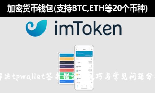 解决tpwallet签名错误的技巧与常见问题分析