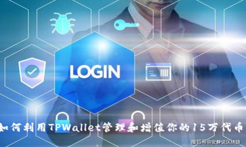 如何利用TPWallet管理和增值你的15万代币？