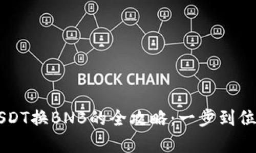 tpwallet闪兑USDT换BNB的全攻略：一步到位的数字资产交易