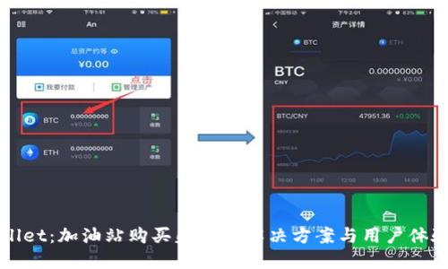 TPWallet：加油站购买失败的解决方案与用户体验分享
