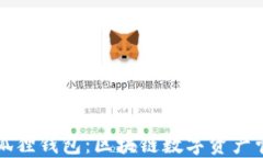 TPWallet与小狐狸钱包：区块链数字资产管理的优秀