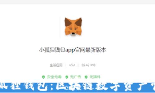 
TPWallet与小狐狸钱包：区块链数字资产管理的优秀选择