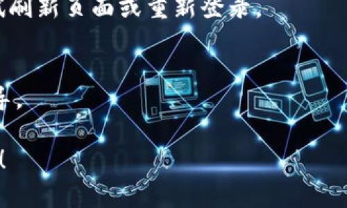 在TP（通常指淘宝或类似的电商平台）上，观察钱包可能是用户用于跟踪商品价格及洗劫相关信息的功能。虽然具体的界面和操作步骤可能会因平台版本的不同而有所变化，以下是一般的删除观察钱包的步骤：

步骤一：登录账户
首先，确保你已经登录到你的账户。在主页的右上角，通常会有“登录”按钮，输入你的用户名和密码，完成登录。

步骤二：进入观察钱包
登录后，找到“我的淘宝”或者相似的个人中心选项。在这个页面中，你应该能够找到“观察钱包”或“关注的商品”这样的选项，点击进入。

步骤三：选择要删除的商品
在观察钱包界面，你会看到你已关注的商品列表。浏览这个列表，找到你希望删除的商品。

步骤四：删除商品
选择要删除的商品后，通常在商品名称旁边会有一个“删除”或“取消关注”的按钮。点击这个按钮，系统可能会弹出确认窗口，询问你是否确认删除，选择“确认”即可。

步骤五：确认删除成功
删除后返回观察钱包首页，确认已删除的商品不再显示在列表中。如果仍旧显示，可以尝试刷新页面或重新登录。

附加帮助
如果你在上述步骤中遇到困难，可以查看平台的帮助中心或联系客服以获得更具体的指导。

以上步骤应该可以帮助你成功删除观察钱包中的商品。如果还有其他问题，欢迎再次提问！