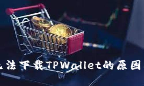 苹果手机无法下载TPWallet的原因及解决方案