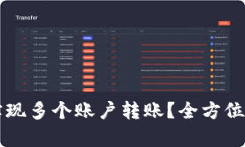 TPWallet如何实现多个账户转账？全方位解析与实用技巧