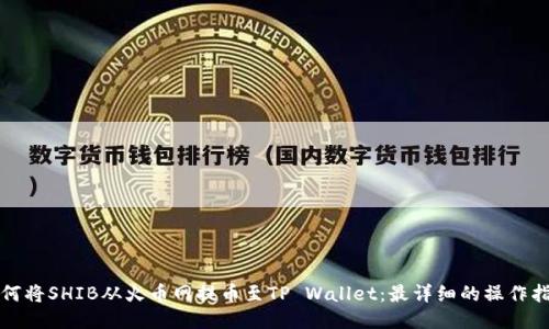 如何将SHIB从火币网提币至TP Wallet：最详细的操作指南