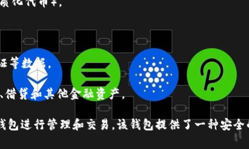 TPWallet，通常是一个加密资产管理钱包，可能代表了一系列数字资产、代币和加密货币，这些资产通常在区块链上进行交易和管理。具体来说，TPWallet的资产可以包括以下几个方面：

1. **加密货币**：这包括比特币（BTC）、以太坊（ETH）、瑞波币（XRP）等主流的加密货币。

2. **代币**：TPWallet可能支持基于以太坊的ERC20代币，或其他区块链上发行的代币和NFT（非同质化代币）。

3. **用户的私钥和公钥**：这些是与数字资产相关联的重要信息，用于确认用户对资产的所有权。

4. **数字身份**：在某些情况下，TPWallet还可以代表用户的数字身份信息，包括信用分数、身份验证等数据。

5. **去中心化金融（DeFi）资产**：TPWallet可能与多种DeFi协议集成，允许用户管理其流动性挖矿、借贷和其他金融资产。

总结来说，TPWallet的资产代表的是用户在区块链网络上的各类数字资产，这些资产可以随时通过钱包进行管理和交易。该钱包提供了一种安全的方式来存储和操作这些资产，使用户能够更方便地参与到去中心化金融和数字资产交易的世界中。