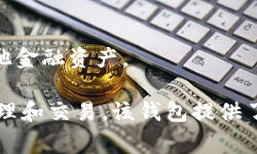 TPWallet，通常是一个加密资产管理钱包，可能代表了一系列数字资产、代币和加密货币，这些资产通常在区块链上进行交易和管理。具体来说，TPWallet的资产可以包括以下几个方面：

1. **加密货币**：这包括比特币（BTC）、以太坊（ETH）、瑞波币（XRP）等主流的加密货币。

2. **代币**：TPWallet可能支持基于以太坊的ERC20代币，或其他区块链上发行的代币和NFT（非同质化代币）。

3. **用户的私钥和公钥**：这些是与数字资产相关联的重要信息，用于确认用户对资产的所有权。

4. **数字身份**：在某些情况下，TPWallet还可以代表用户的数字身份信息，包括信用分数、身份验证等数据。

5. **去中心化金融（DeFi）资产**：TPWallet可能与多种DeFi协议集成，允许用户管理其流动性挖矿、借贷和其他金融资产。

总结来说，TPWallet的资产代表的是用户在区块链网络上的各类数字资产，这些资产可以随时通过钱包进行管理和交易。该钱包提供了一种安全的方式来存储和操作这些资产，使用户能够更方便地参与到去中心化金融和数字资产交易的世界中。