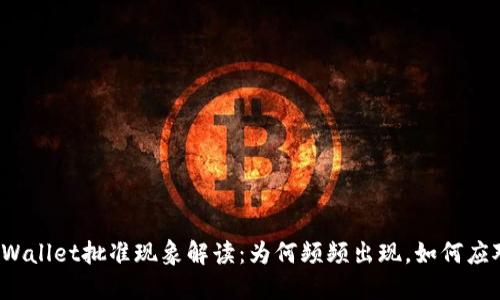 TPWallet批准现象解读：为何频频出现，如何应对？
