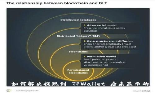 ### 如何解决提现到 TPWallet 后未显示的问题？