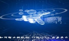 ### 如何解决提现到 TPWallet 后未显示的问题？