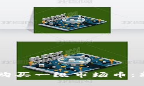 如何通过TPWallet购买一级市场币：新手指南与实用技巧