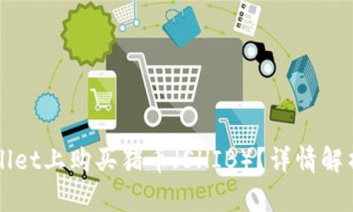 如何在TPWallet上购买猪币（SHIB）？详情解析与操作指导