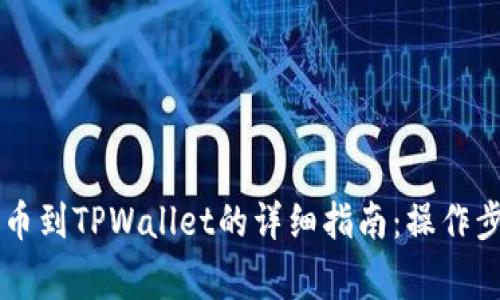 币安交易所提币到TPWallet的详细指南：操作步骤及注意事项