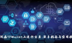 如何在TPWallet上进行交易：新手指南与实用技巧