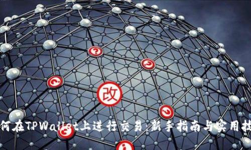 如何在TPWallet上进行交易：新手指南与实用技巧