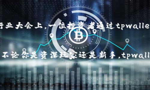 tpwallet都可以储存什么币？一文了解多链支持的数字资产

tpwallet, 数字货币, 多链支持, 加密资产/guanjianci

引言：数字货币存储的选择
随着数字货币的流行，越来越多的投资者开始关注如何安全高效地存储自己的资产。tpwallet作为一款多功能的钱包，越来越受到用户的青睐。那么，tpwallet究竟支持哪些数字货币呢？

tpwallet简介
tpwallet是一款支持多种区块链的数字资产钱包。它不仅能让用户方便地管理自己的数字资产，同时提供了高安全性和用户友好的界面，使得即使是新手用户也能快速上手。tpwallet支持多链资产，让用户在一个平台上管理不同种类的数字货币，方便快捷。

tpwallet支持的货币种类
tpwallet的最大特点就是它的多链支持。以下是一些tpwallet所支持的主要数字货币：
ul
    li比特币（BTC）/li
    li以太坊（ETH）/li
    liUSDT（泰达币）/li
    li其他ERC20和BEP20代币/li
    liPolygon、Avalanche以及各种Defi协议支持的资产/li
/ul

比特币（BTC）：数字货币的先锋
比特币无疑是数字货币领域最知名的代表，其去中心化和有限供应的特性使得其在投资者中的认可度极高。tpwallet支持比特币的存储与交易，让用户能够轻松管理自己的比特币资产。有些用户在使用tpwallet时，会发现它的交易速度十分迅速，使得在市场波动时，及时抓住投资机会成为可能。

以太坊（ETH）：智能合约的引领者
以太坊不仅是一种加密货币，更是许多去中心化应用（DApp）的基础平台。在tpwallet中，用户可以轻松管理自己的以太坊及其衍生的代币。想象一下，当你在阳光明媚的下午，坐在咖啡馆里，通过tpwallet轻松发送以太坊，心中不禁涌起一阵满足感。

稳定币USDT的便利性
USDT作为最常见的稳定币，其与美元的稳定挂钩使得许多投资者选择在市场波动时将资产转入USDT。tpwallet提供了无缝地存储与交易USDT的功能，让用户在数字货币市场中更为灵活，随时可以进行资产调配。

ERC20和BEP20代币的灵活性
随着DeFi和NFT的兴起，各种基于以太坊和Binance Smart Chain的代币层出不穷，tpwallet同样支持众多ERC20和BEP20代币。当你将这些创新想法付诸实践时，tpwallet的便捷性着实为你提供了强大的后盾。比如，有一位艺术家通过tpwallet成功地将自己的数字艺术作品转化为NFT，收获了可观的回报。

多链支持：更广泛的数字资产
tpwallet不仅仅局限于比特币、以太坊等主流币种，它还支持其它区块链资产，例如Polygon和Avalanche等。这样一来，用户的选择变得更加广泛，可以根据自身需求去探索不同的投资机会。在这场数字货币的狂潮中，tpwallet成为你的得力助手。

安全性：保障资产的第一要务
谈到钱包，安全性无疑是用户最关心的问题之一。tpwallet采用了多重加密技术，保障用户资产的安全。此外，用户还可以通过设置强密码和双重验证来进一步提升安全性。想象一下，在一个温暖的午后，喝着茶，悠闲地检查自己的资产，心中无比安心，因为你知道它们都安全地保存在tpwallet中。

静态展示的动态市场
尽管tpwallet为用户提供了极大的便利，数字货币市场依然是瞬息万变的。在使用tpwallet时，保持对市场的敏锐嗅觉同样重要。例如，在某次行业大会上，一位投资者通过tpwallet及时调整了自己的投资组合，抓住了一波市场上涨，亲身体验到了数字资产管理的无穷魅力。

结论：选择tpwallet，拥抱数字未来
随着数字货币的迅猛发展，选择一个合适的钱包变得尤为重要。tpwallet以其多链支持和用户友好的界面，让用户能够轻松管理多种数字资产。不论你是资深玩家还是新手，tpwallet都能成为你在数字货币世界中的得力助手。未来，数字货币将会渗透到我们生活的每一个角落，选择tpwallet，做好准备迎接这场金融变革。 

以上内容旨在吸引读者了解tpwallet的多种功能与特点，同时强调保持对市场的关注与安全性的重要性。希望对您有所帮助！