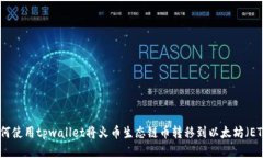 如何使用tpwallet将火币生态链币转移到以太坊（
